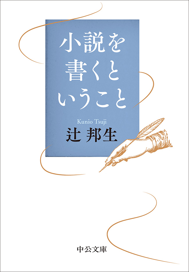 小説を書くということ -辻邦生 著｜中公文庫｜中央公論新社