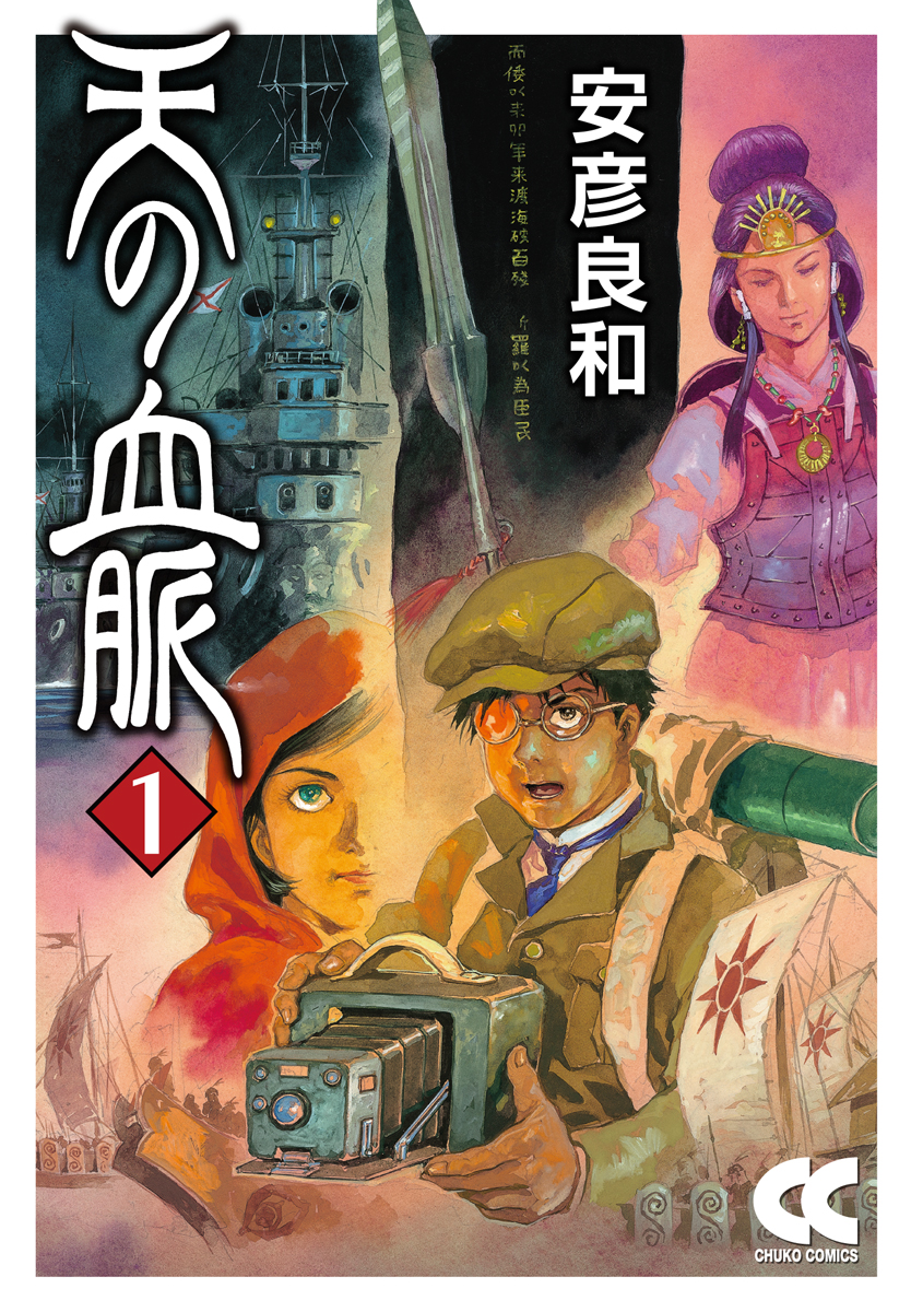 虹色のトロツキー④ -安彦良和 著｜中公文庫｜中央公論新社