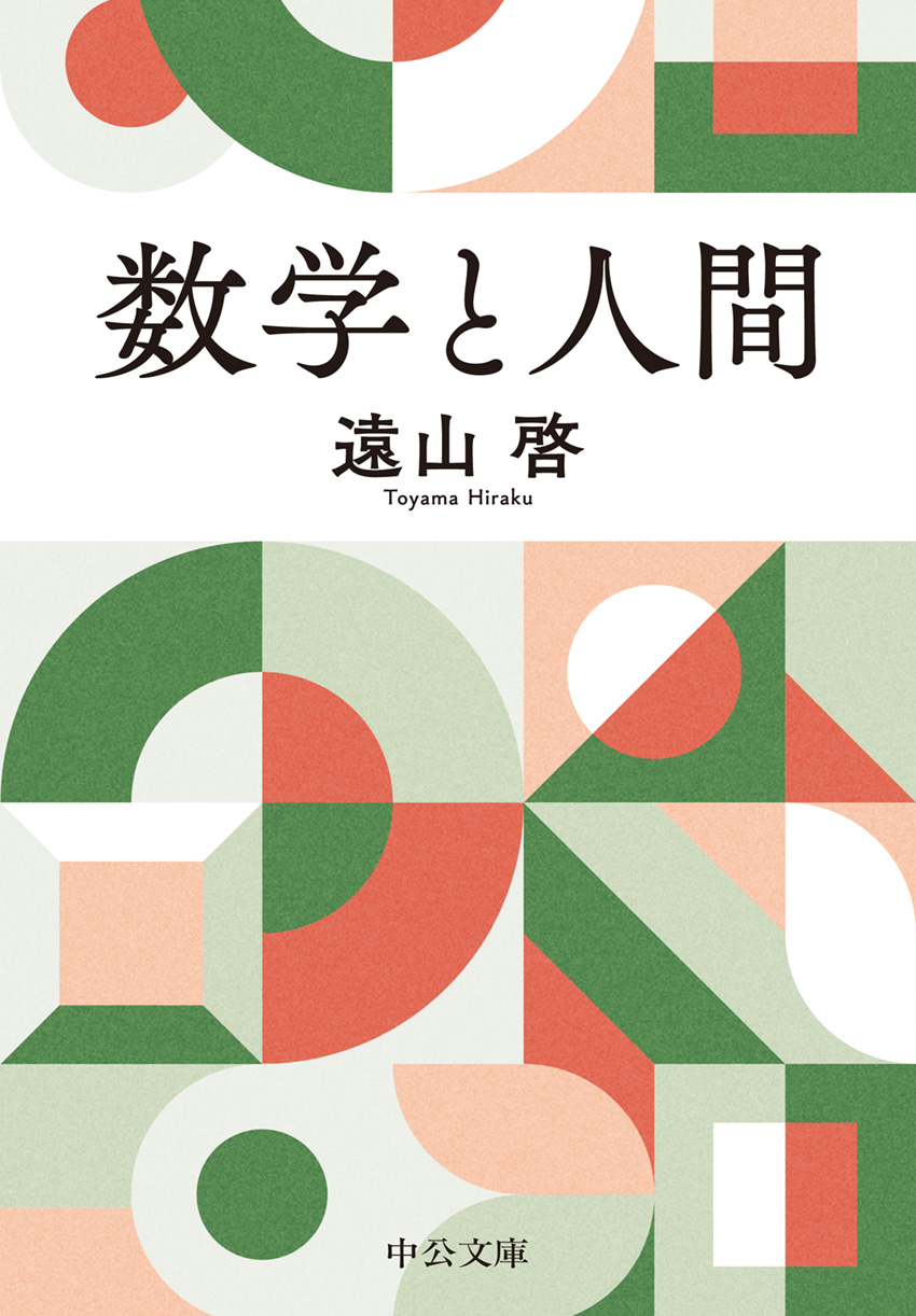 数学と人間 -遠山啓 著｜中公文庫｜中央公論新社