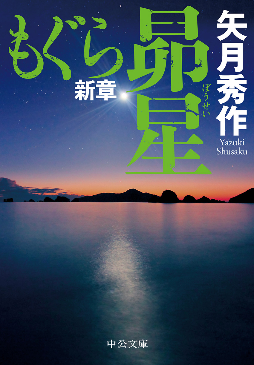 もぐら新章 昴星 -矢月秀作 著｜中公文庫｜中央公論新社