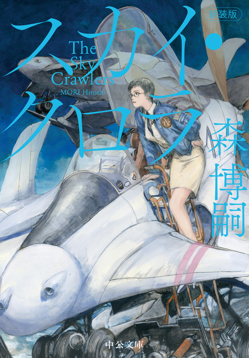 新装版 スカイ・クロラ The Sky Crawlers -森博嗣 著｜中公文庫｜中央