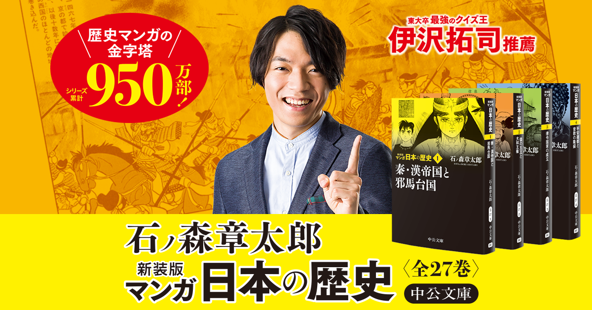 新装版 マンガ日本の歴史 全27巻 石ノ森章太郎｜特設ページ｜中央公論新社