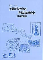 美術科教育の方法論と歴史 | 書籍一覧 | 中央公論美術出版