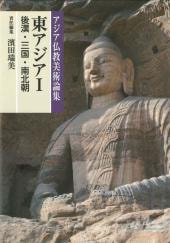 アジア仏教美術論集 東アジアⅠ（後漢・三国・南北朝） | 書籍一覧