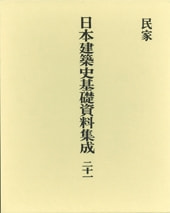 日本建築史基礎資料集成 二十一 民家 | 書籍一覧 | 中央公論美術出版