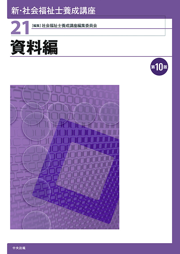 社会福祉士・精神保健福祉士養成講座 | 中央法規出版
