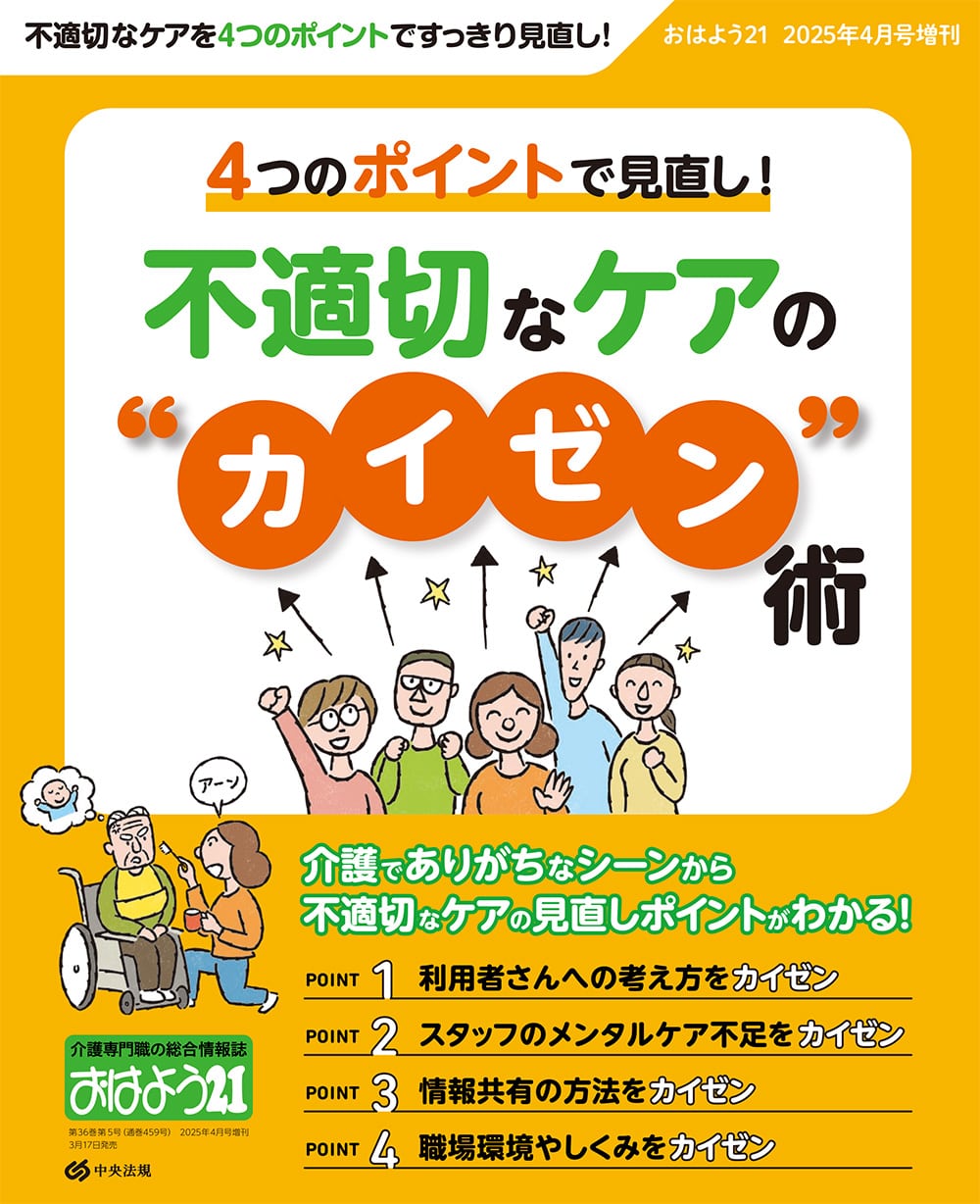 おはよう21（2025年4月号増刊） 4つのポイントで見直し！ 不