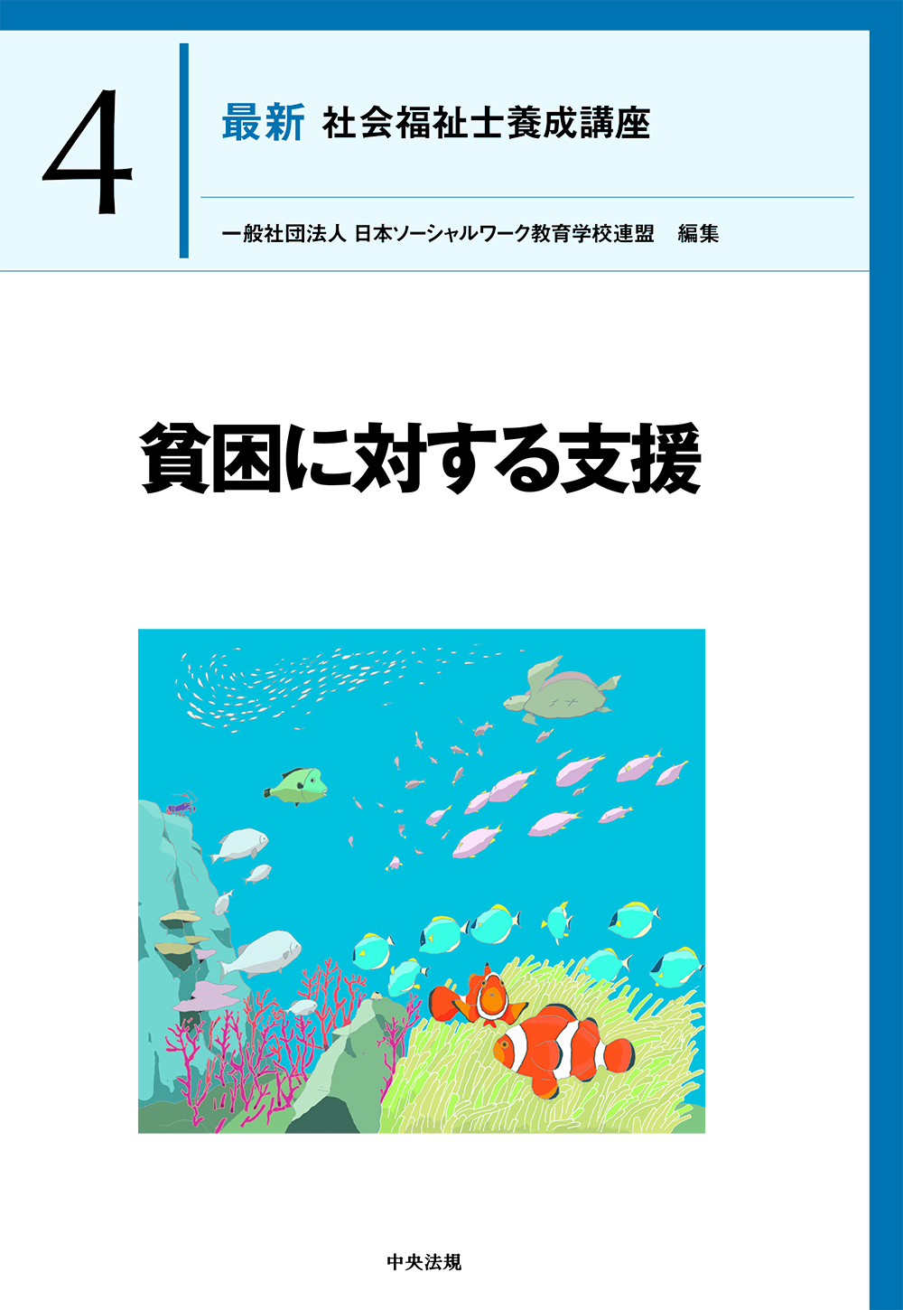 ななみんさん依頼 2024年カリキュラム社会福祉士養成講座:全21巻