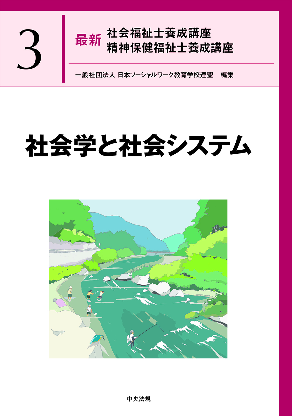 社会福祉士・精神保健福祉士養成講座 | 中央法規出版