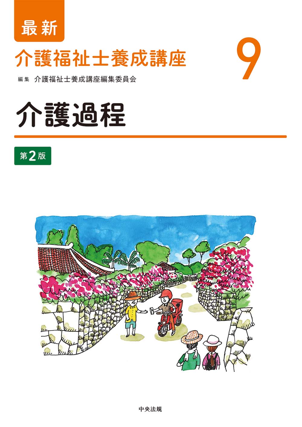 最新 介護福祉士養成講座 9 介護過程 第2版: 養成 | 中央法規出版