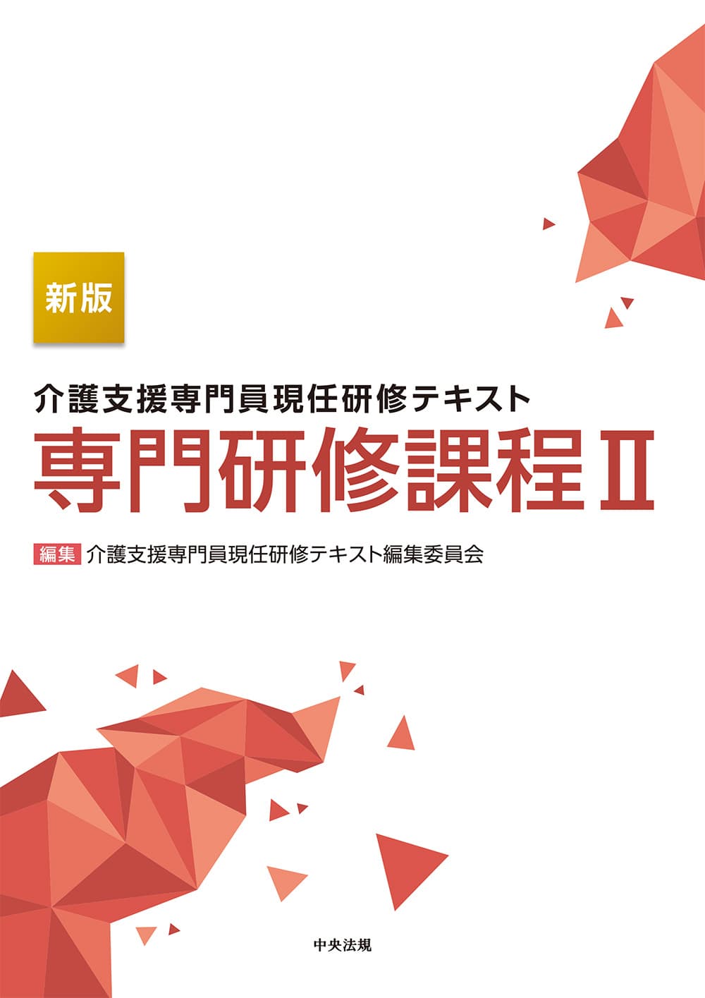 新版 介護支援専門員現任研修テキスト 専門研修課程Ⅱ: 研修テキスト