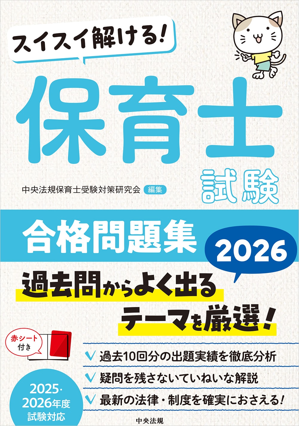 スイスイ解ける！ 保育士試験合格問題集2026: 受験 | 中央法規出版