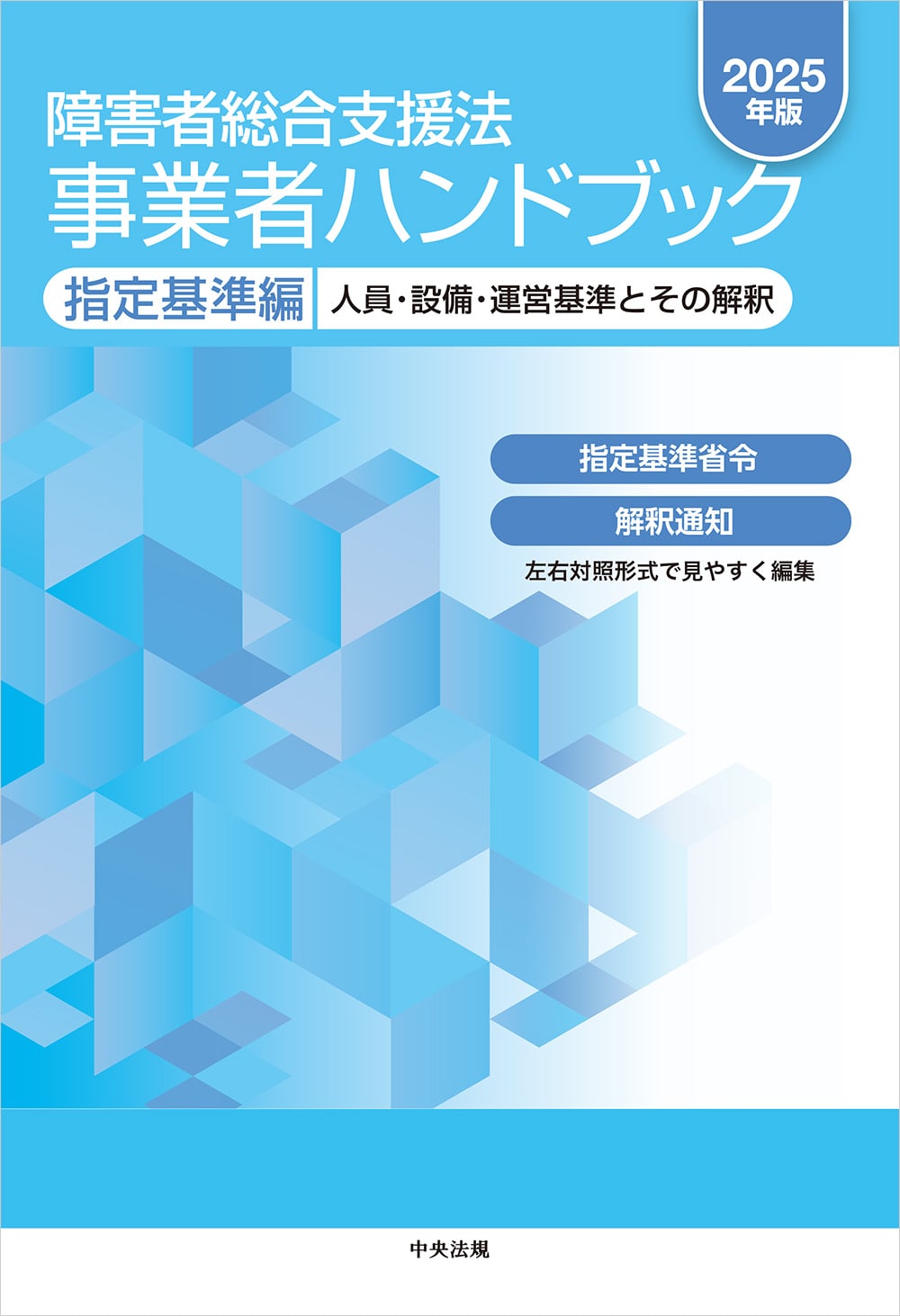 障害者総合支援法 事業者ハンドブック 指定基準編 2025年版: 法令