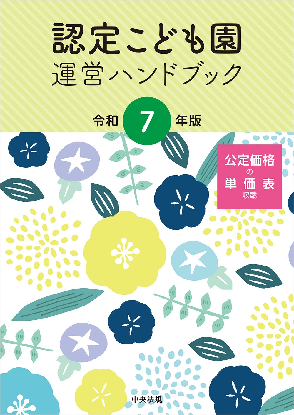 認定こども園運営ハンドブック 令和7年版: 法令・制度 | 中央法規出版