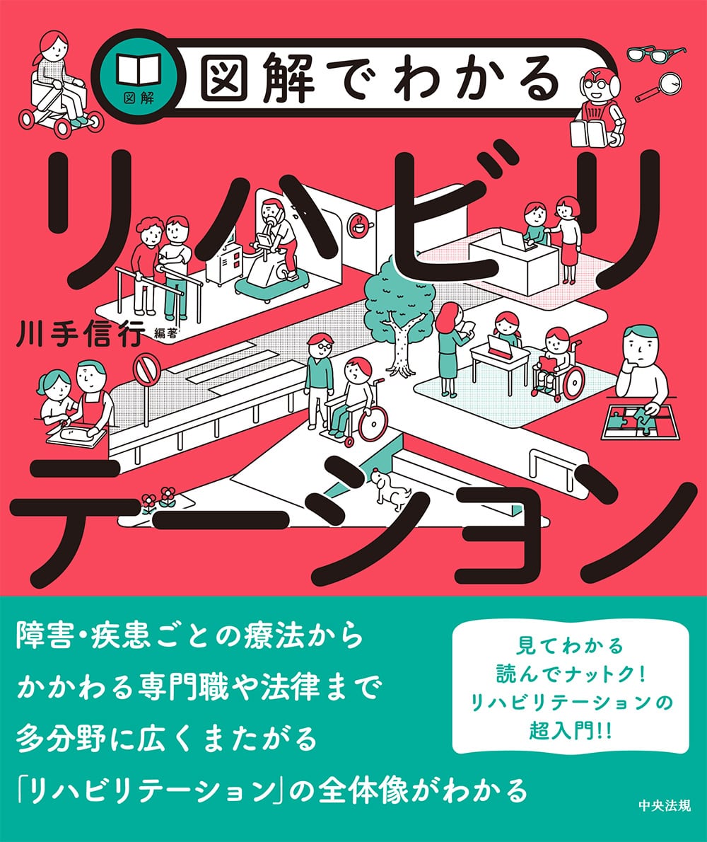 図解でわかるリハビリテーション: 福祉 | 中央法規出版