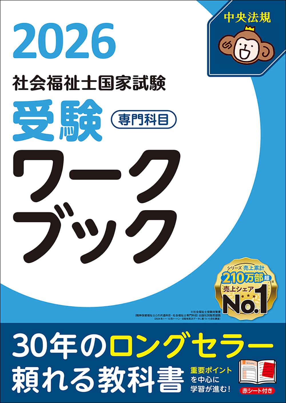 社会福祉士国家試験受験ワークブック2026 専門科目: 受験 | 中央