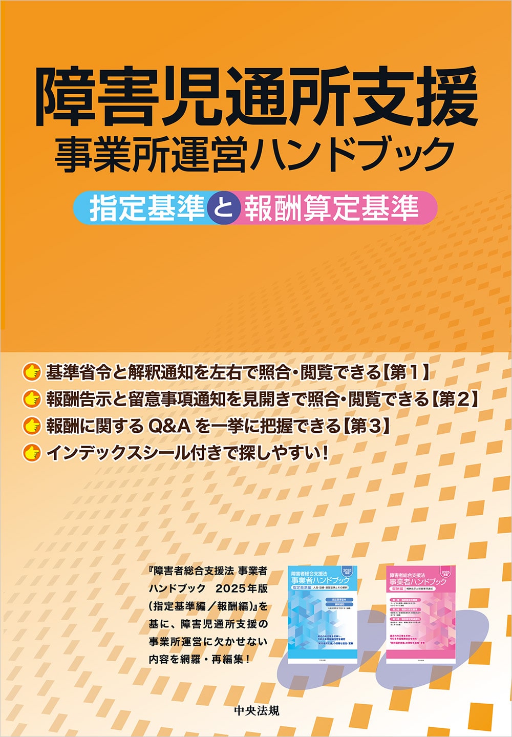 障害児通所支援事業所運営ハンドブック 指定基準と報酬算定基準: 法令