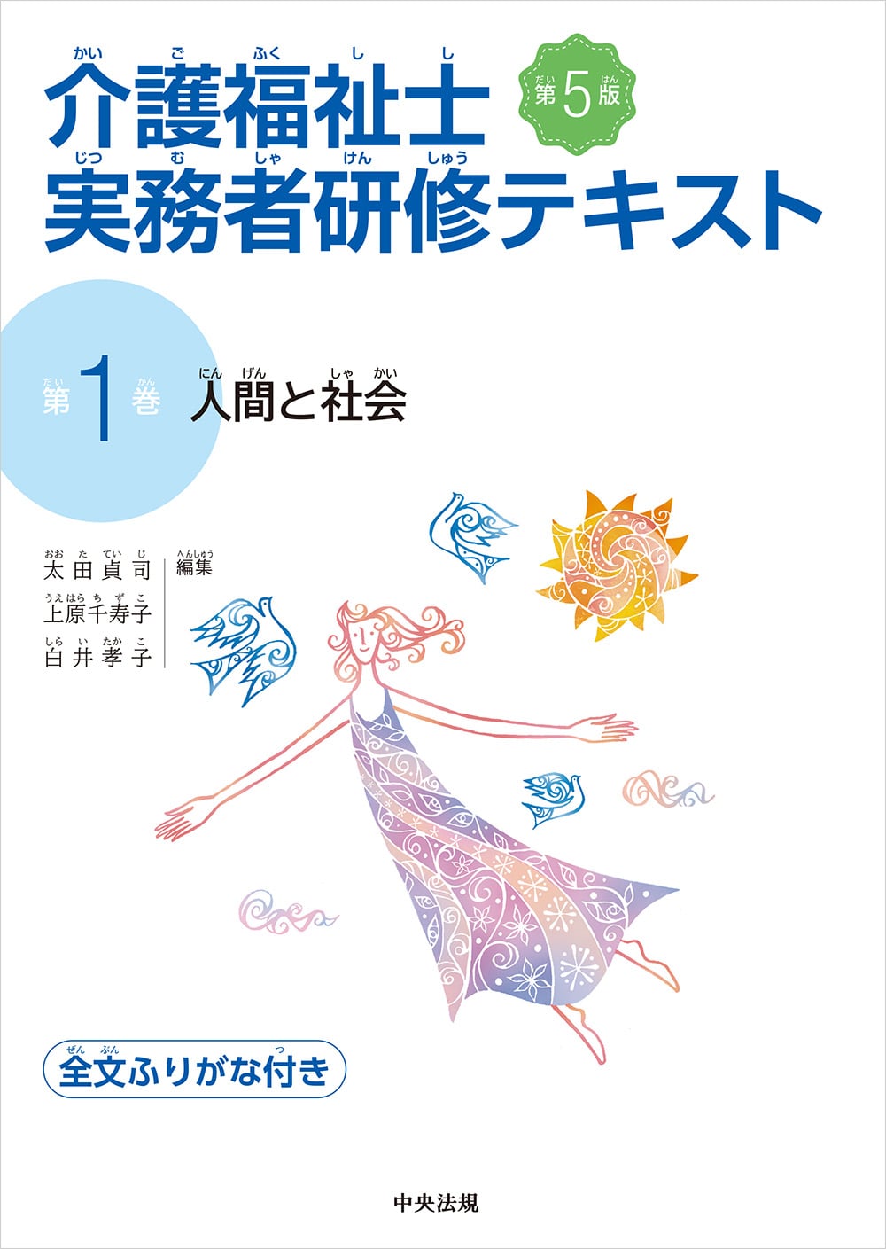 介護福祉士実務者研修テキスト 第1巻 人間と社会 第5版: 研修
