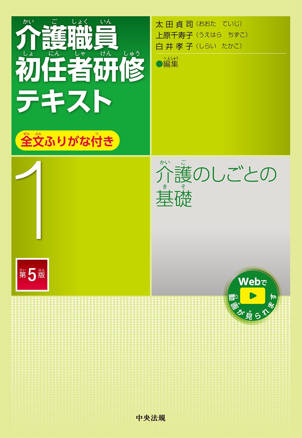 介護職員初任者研修テキスト 第1巻 介護のしごとの基礎 第5版: 研修