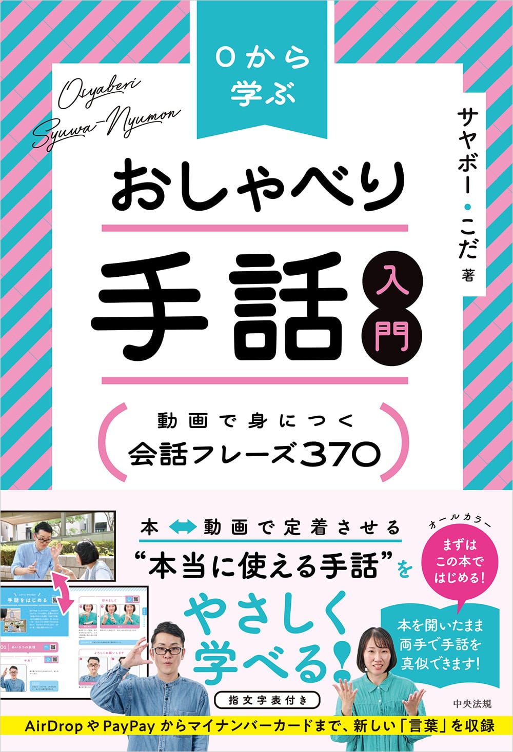 0から学ぶ おしゃべり手話入門 動画で身につく 会話フレーズ370