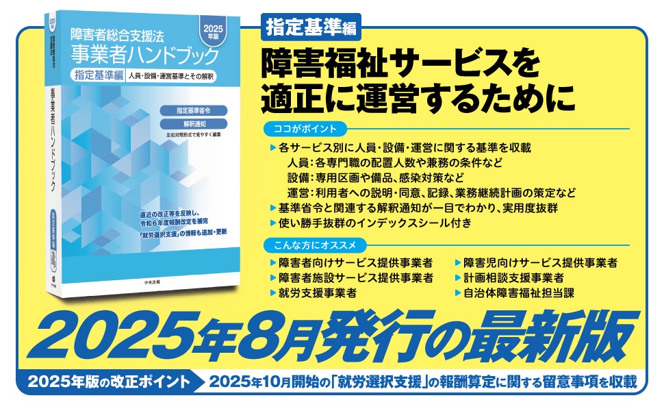 障害者総合支援法 事業者ハンドブック 指定基準編 2025年版: 法令