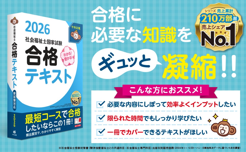 わかる！受かる！社会福祉士国家試験合格テキスト2026: 受験