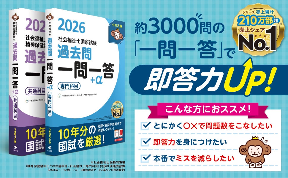 2026社会福祉士国家試験過去問 一問一答＋α 専門科目編: 受験