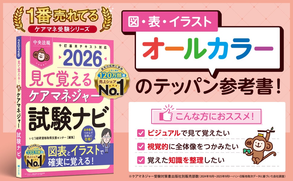 見て覚える！ ケアマネジャー試験ナビ2026: 受験 | 中央法規出版