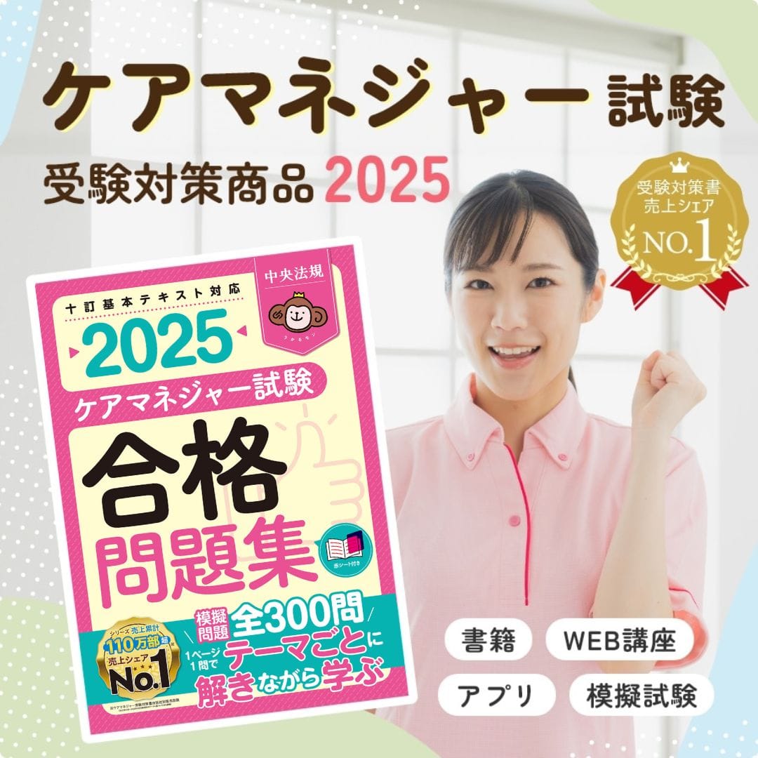 見て覚える！ ケアマネジャー試験ナビ2025: 受験 | 中央法規出版