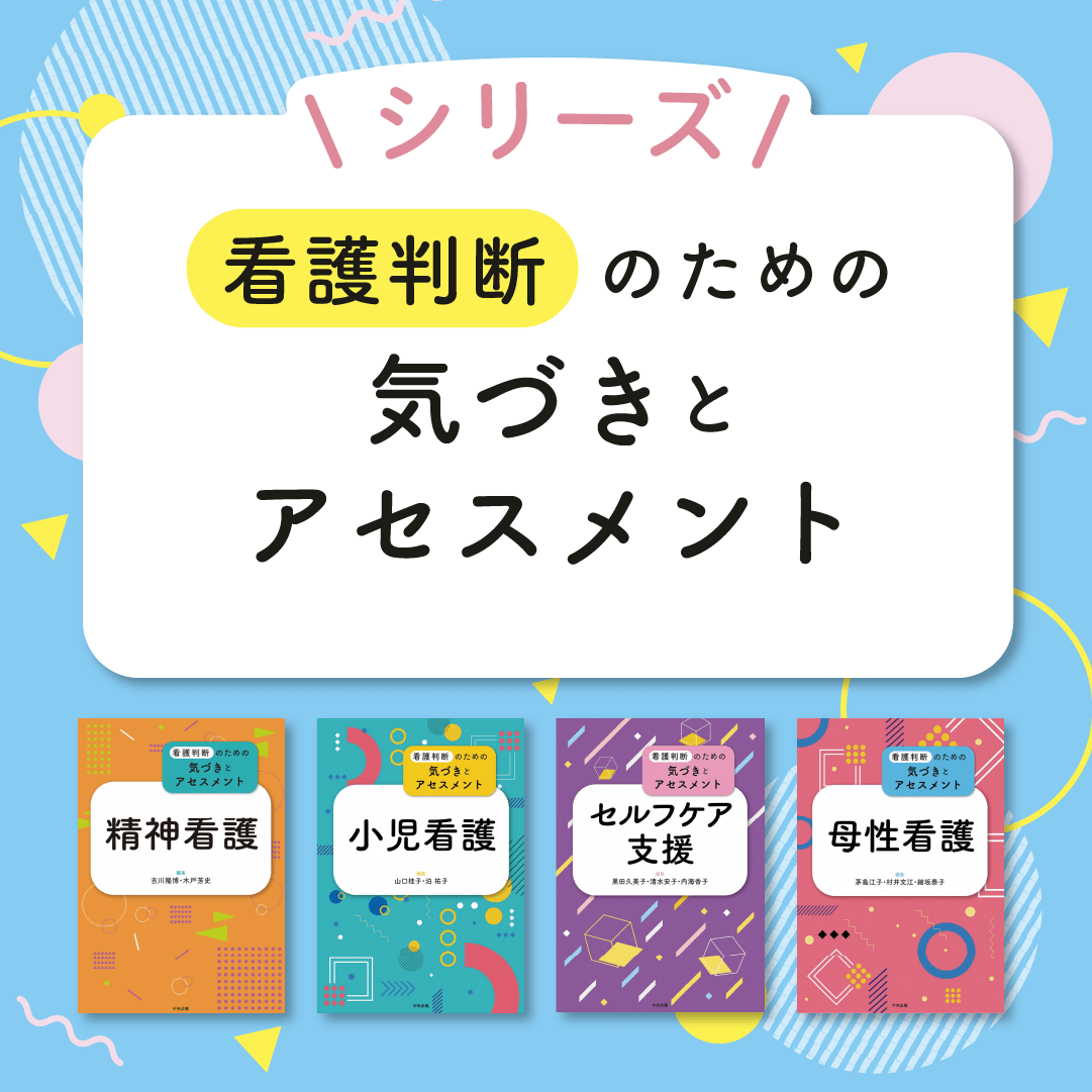 シリーズ 看護判断のための気づきとアセスメント | 中央法規出版