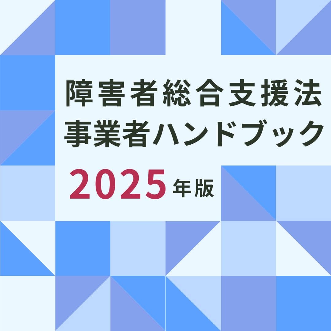 障害者総合支援法事業者ハンドブック | 中央法規出版