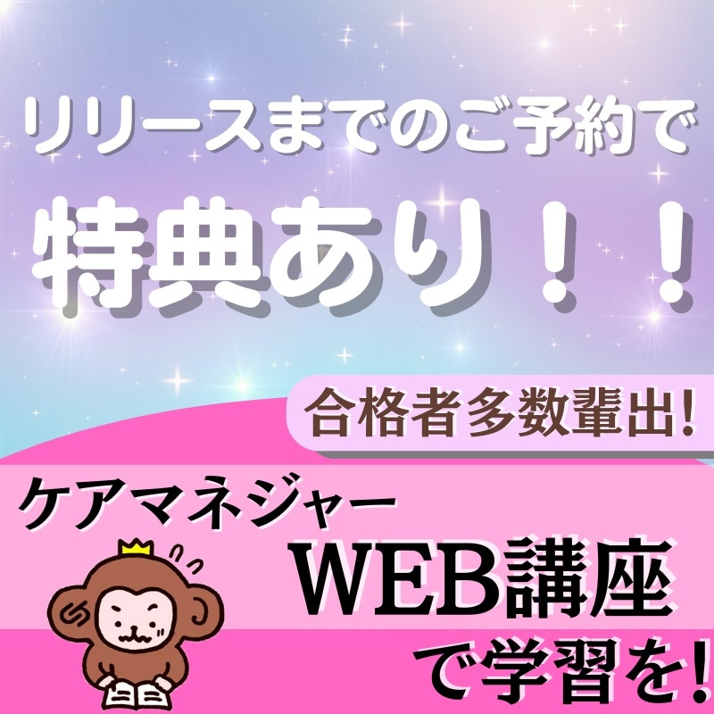 特典付き】受験対策WEB講座「ケアマネジャー試験ナビ2025」のご予約が