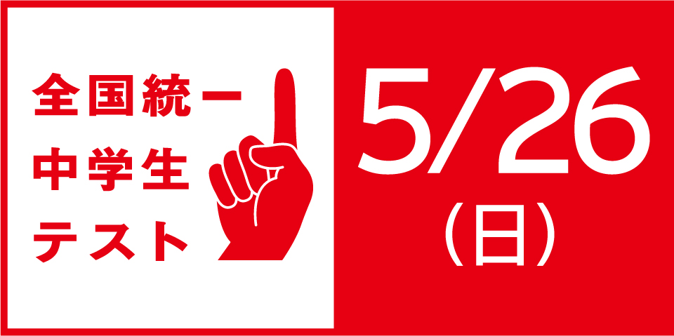 全国統一中学生テスト | CG中萬学院 - 神奈川の高校入試、高校受験に強い塾