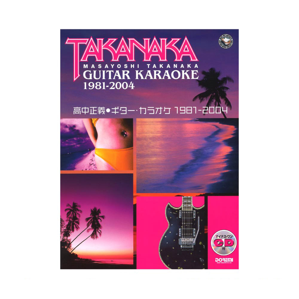 高中正義 ギターカラオケ 1981-2004 マイナスワンCD付 ドレミ楽譜出版
