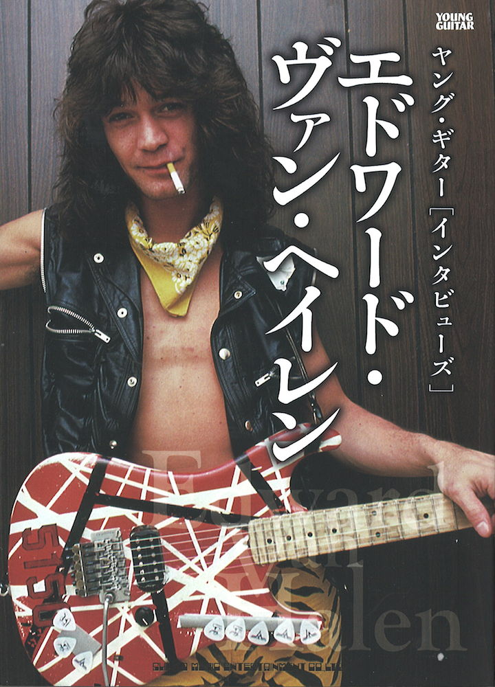 ヤング・ギター インタビューズ エドワード・ヴァン・ヘイレン