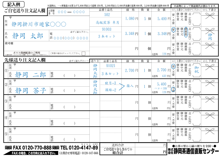 静岡茶通信直販センター / ご利用案内｜TEL、FAX、メールでのご注文方法