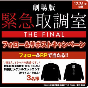 映画『緊急取調室 THE FINAL』オリジナルグッズ - 無料懸賞 プレゼント