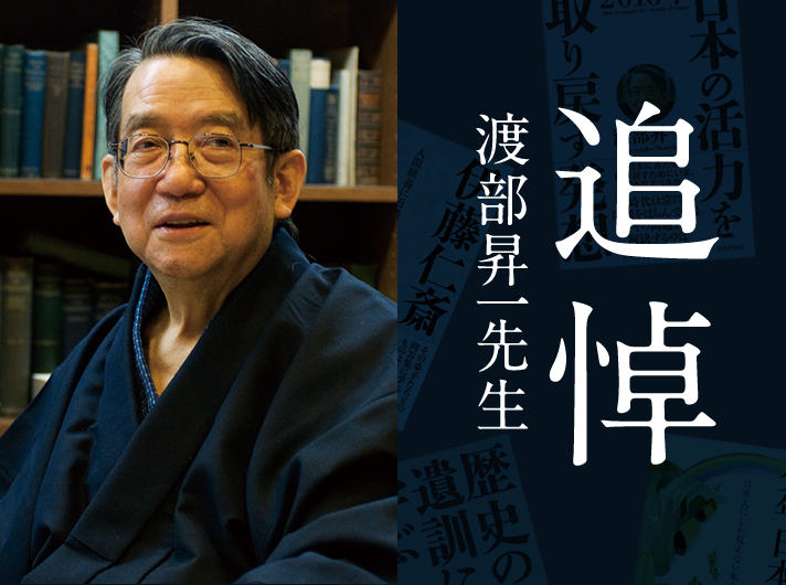 追悼 | 渡部昇一 | 致知出版社 公式サイト