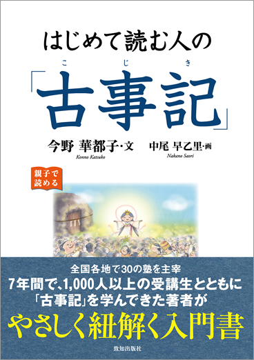 幻の名著「新釈古事記伝」 | 致知出版社 公式サイト