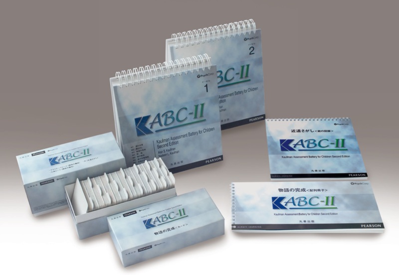 日本版 KABC-II｜心理検査専門所｜千葉テストセンター
