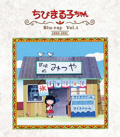 アニメ化30周年記念！「ちびまる子ちゃん」第1期 Blu-ray 発売決定