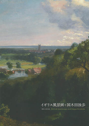 展覧会図録】イギリス風景画と国木田独歩 | 茅ヶ崎市美術館