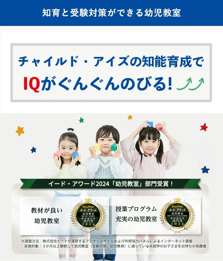 チャイルド・アイズ｜知育と受験対策の幼児教室 無料体験受付中