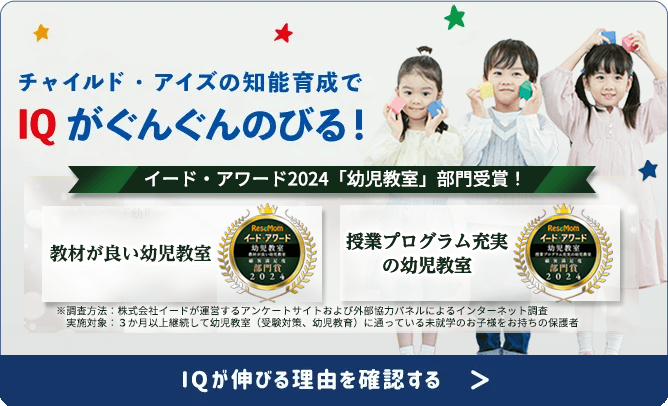 幼児教室なら知育・受験対策の【チャイルド・アイズ】