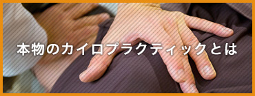 JAC認定院 | 松戸の整体は施術費『3000円』のWHO国際基準カイロ