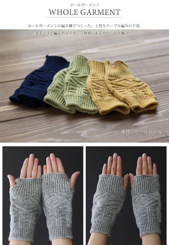 ウール 100% ケーブル編み 手袋【ネコポス送料無料】ホールガーメント