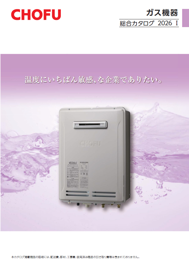 製品カタログ｜【長府製作所】-石油・ガス給湯機器をはじめ、住宅関連