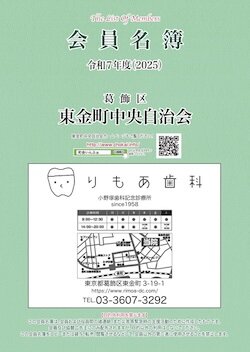 会員名簿が完成しました（令和7年度版）／葛飾区東金町中央自治会