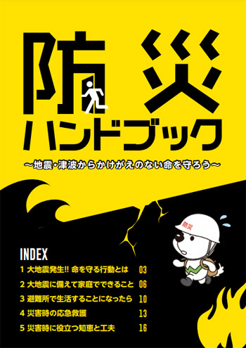 防災ハンドブック／和歌山県 - / 全国地域力アップの施策