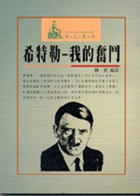 希特勒我的奮鬥- 城邦阅读花园